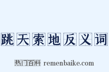 跳天索地反义词是什么意思的图片